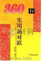 三百六十行实用新对联   1997  PDF电子版封面  7536332696  蓝佐国编著 