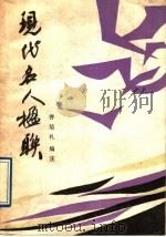 现代名人楹联（1989 PDF版）