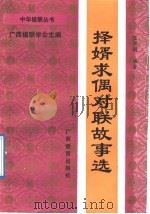 择婿求偶对联故事选 1992 PDF电子版封面 7543515296 蓝佐国编著