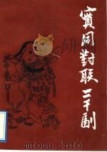 实用对联精选2000幅（1993 PDF版）