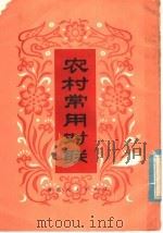 农村常用对联 1980 PDF电子版封面 10109·1327 黄金发辑