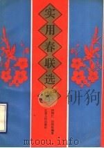实用春联选萃 1990 PDF电子版封面 7214005891 汪怀仁,汪怀民编著