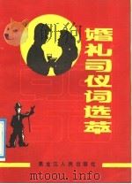 婚礼司仪词选萃 1990 PDF电子版封面 7207016727 孙士民等著