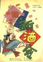 新酒令 1991 PDF电子版封面 721101461X 耿申,金捷著