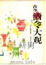古今酒令大观 1989 PDF电子版封面 7215005275 何权衡等编著