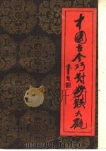 中国古今巧对妙联大观   1990  PDF电子版封面  7505912267  梁石，梁栋编著 