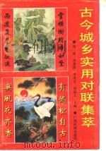古今城乡实用对联集萃 1991 PDF电子版封面 7536310889 黄延等主编