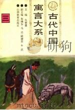 古代中国寓言大系 第3卷 1994 PDF电子版封面 7544005763 仇春霖主编