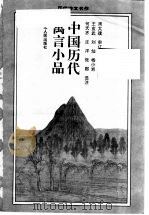 中国历代寓言小品 1983 PDF电子版封面 7216013379 王玄武等选注