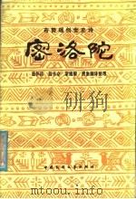 密洛陛  布努瑶创世史诗   1988  PDF电子版封面  7504000396  兰怀昌等编著 