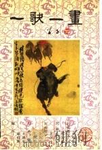 一歌一画   1990  PDF电子版封面  7541703133  赵伯陶，刘德联编注；王向明，金莉莉绘画 