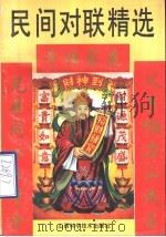 民间对联精选 1993 PDF电子版封面 7537708401 李素宾主编