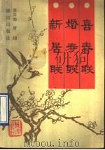 喜春联·婚寿联·新居联 1990 PDF电子版封面 7543800306 唐儒德,唐选编