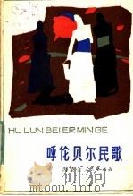 呼伦贝尔民歌   1984  PDF电子版封面  10089·257  呼伦贝尔盟文化局，呼伦贝尔盟文华联编 