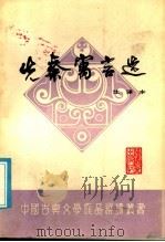 先秦寓言选  注译本   1985  PDF电子版封面  10159·9  王升魁编著 