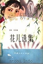 花儿选集 1980 PDF电子版封面 10096·196 雪犁,柯杨编