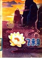 飞来泉 红军传说集 1980 PDF电子版封面 R10024·3732 本社编