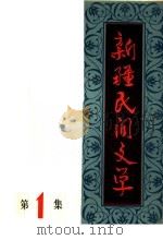 新疆民间文学  第1集   1981  PDF电子版封面  10098·104  新疆人民出版社编辑 