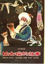 花木碗的故事 甘肃民间故事集 1979 PDF电子版封面 10096·175 赵燕翼整理