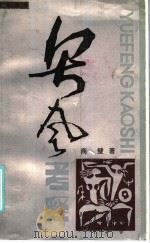 粤风考释 1985 PDF电子版封面 10138·68 商璧著