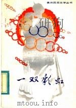 一双彩虹  彝族叙事诗选   1983  PDF电子版封面  10115·502  沈耘编 