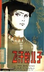 飞汗的儿子   1982  PDF电子版封面  10096·274  师忠孝，魏泉鸣翻译整理 