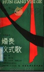 婚丧仪式歌（1989 PDF版）