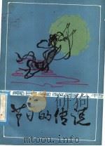 节日的传说 1982 PDF电子版封面 R10105·148 河南人民出版社编