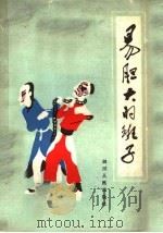 易胆大的班子（1982 PDF版）