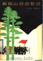 长白山抗战歌谣   1978  PDF电子版封面  10091·698  齐兆麟搜集整理 