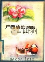 广西情歌对唱   1983  PDF电子版封面  10256·61  秦国明搜集整理 