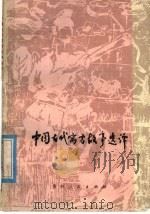 中国古代寓言故事选译 1979 PDF电子版封面 7115·524 郭必勖等选译