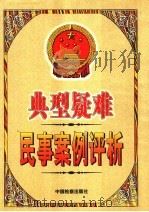典型疑难民事案例评析  上   1999  PDF电子版封面  7800866556  周素梅，刘新重主编 