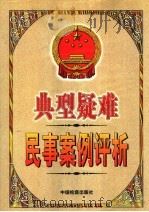 典型疑难民事案例评析 下 1999 PDF电子版封面 7800866556 周素梅,刘新重主编
