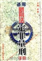 适用新刑法定罪量刑手册   1998  PDF电子版封面  7800783065  胡驰主编 
