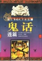 鬼话连篇 1996 PDF电子版封面 7540415061 徐华龙等编著