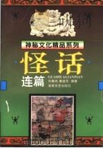 怪话连篇   1996  PDF电子版封面  754041507X  刘春风，黄继文编著 