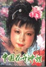 中国花卉神话 1990 PDF电子版封面 753540331X 陈民牛编