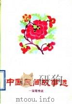中国民间故事选 宝塔传说 1991 PDF电子版封面 7500712855 马汉民编选