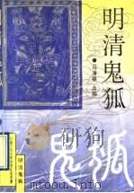 明清鬼狐 1991 PDF电子版封面 7561014066 刘应奎,宋文坤主撰