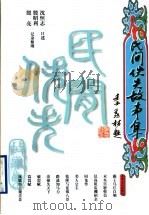 民间佚失故事集 1999 PDF电子版封面 7532917401 沈恒志口述;殷昭利,殷亮记录整理
