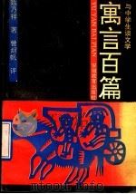 寓言百篇  与中学生谈文学（1991 PDF版）