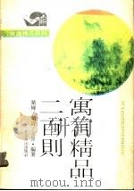 寓言精品200则（1991 PDF版）