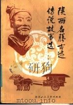 陕西名胜古迹传说故事选 1986 PDF电子版封面 10199·7 张定亚编