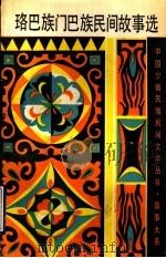 珞巴族门巴族民间故事选 1993 PDF电子版封面 7532109224 李坚尚,刘芳贤编