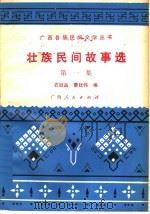 壮族民间故事选 第1集 1982 PDF电子版封面 10113·201 农冠品,曹廷伟编