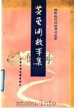 黄龟渊故事集   1990  PDF电子版封面  7504002836  黄龟渊讲；金在权，朴昌默整理；朴赞球译 