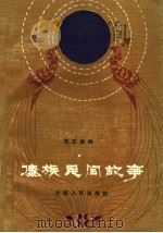 西双版纳傣族民间故事 1984 PDF电子版封面 10116·1002 《西双版纳傣族民间故事》编辑组编