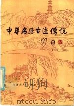中华名胜古迹传说 1 1986 PDF电子版封面 7089·397 晋子,华磊选编
