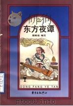 东方夜谭 上 1998 PDF电子版封面 7806272437 顾希佳编写